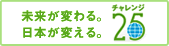 未来が変わる 日本が変える チャレンジ25