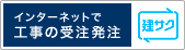 インターネットで工事の受注発注 建サク