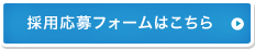 採用応募フォームはこちら