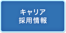 キャリア採用情報