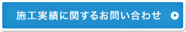 施工実績に関するお問い合わせ