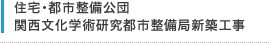 住宅・都市整備公団 関西文化学術研究都市整備局新築工事