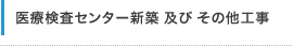 医療検査センター新築 及び その他工事