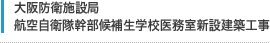 大阪防衛施設局 航空自衛隊幹部候補生学校 医務室新設建築工事