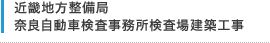 近畿地方整備局 奈良自動車検査事務所検査場建築工事