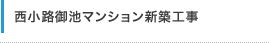 西小路御池マンション新築工事