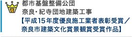 都市基盤整備公団 奈良・紀寺団地建築工事 【平成15年度優良施工業者表彰受賞／奈良市建築文化賞景観賞受賞作品】