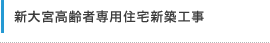 新大宮高齢者専用住宅新築工事