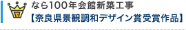 なら100年会館新築工事 【奈良県景観調和デザイン賞受賞作品】