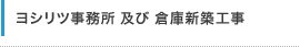 ヨシリツ事務所 及び 倉庫新築工事