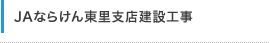 JAならけん東里支店建設工事