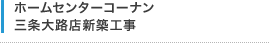 ホームセンターコーナン三条大路店新築工事