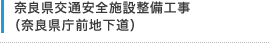 奈良県交通安全施設整備工事（奈良県庁前地下道）