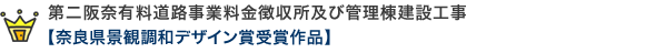 第二阪奈有料道路事業料金徴収所及び管理棟建設工事 【奈良県景観調和デザイン賞受賞作品】