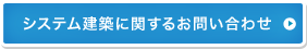 システム建築に関するお問い合わせ