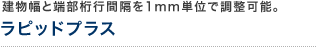 建物幅と端部桁行間隔を1mm単位で調整可能。 ラピッドプラス