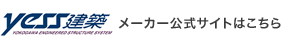 yess建築メーカー公式サイトはこちら